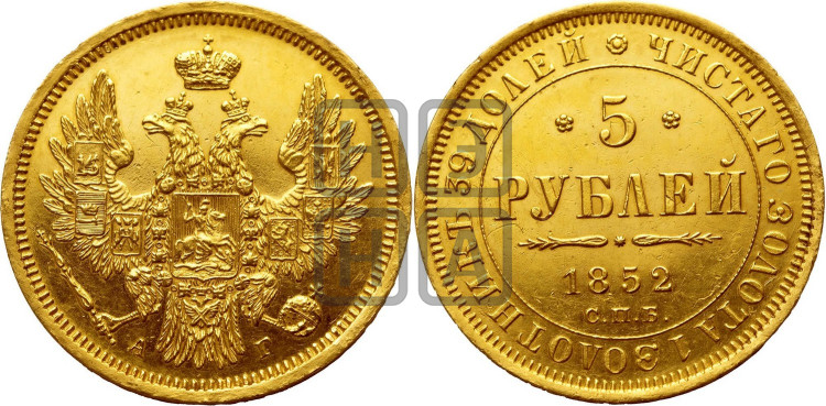 5 рублей 1852 года (орел 1851 года, корона очень маленькая, перья растрепаны, Св.Георгий без плаща)