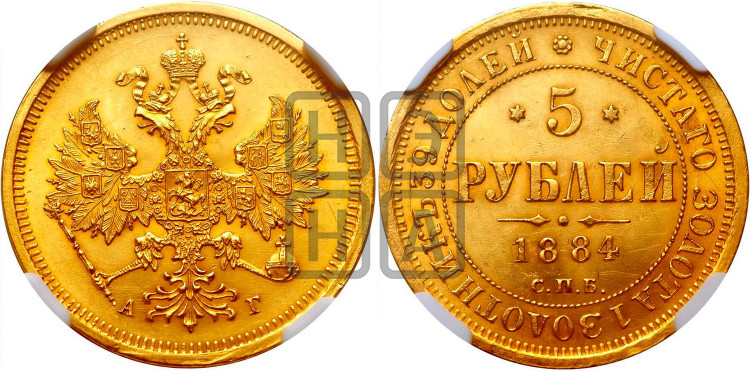 5 рублей 1884 года (орел 1885 года, крест державы ближе к ости)