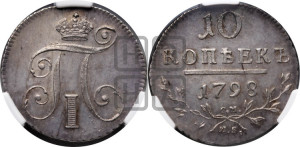 10 копеек 1798 года СМ/МБ