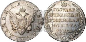 1 рубль 1803 года СПБ/АИ (“Госник”, орел в кольце)