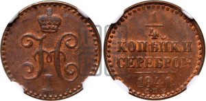 1/4 копейки 1841 года СМ (“Серебром”, СМ, Сузунский двор)