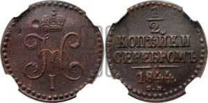 1/2 копейки 1844 года СМ (“Серебром”, СМ, Сузунский двор)