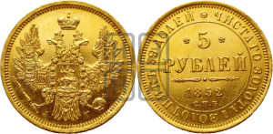 5 рублей 1852 года СПБ/АГ (орел 1851 года СПБ/АГ, корона очень маленькая, перья растрепаны, Св.Георгий без плаща)