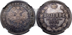 Полтина 1860 года СПБ/ФБ (св. Георгий в плаще, щит герба узкий, 2 пары длинных перьев в хвосте)