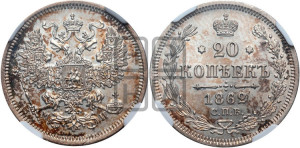 20 копеек 1862 года СПБ/МИ (орел 1861 года СПБ/МИ, крест державы дальше от крыла, хвост шире)