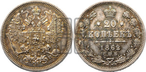 20 копеек 1862 года СПБ/МИ (орел 1861 года СПБ/МИ, крест державы дальше от крыла, хвост шире)