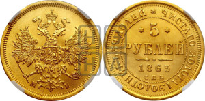 5 рублей 1863 года СПБ/МИ (орел 1859 года СПБ/МИ, хвост орла объемный)