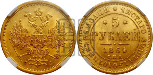 5 рублей 1864 года СПБ/АС (орел 1859 года СПБ/АС, хвост орла объемный)