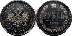 1 рубль 1879 года СПБ/НФ (орел 1859 года СПБ/НФ, перья хвоста в стороны)