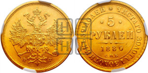 5 рублей 1880 года СПБ/НФ (орел 1859 года СПБ/НФ, хвост орла объемный)