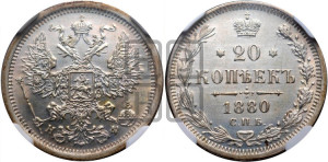 20 копеек 1880 года СПБ/НФ (орел 1874 года СПБ/НФ, центральное перо хвоста иного рисунка)