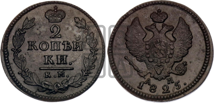 2 копейки 1825 года (Орел обычный, КМ, Сузунский двор)