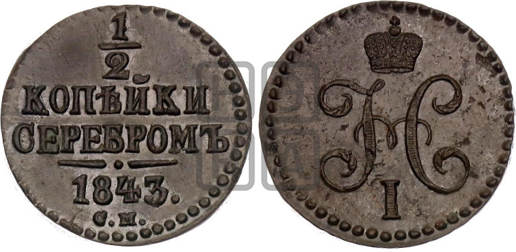 1/2 копейки 1843 года (“Серебром”, СМ, Сузунский двор)
