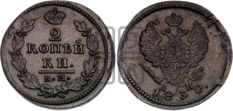 2 копейки 1830 года (КМ, крылья вверх)