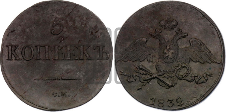 5 копеек 1832 года (“Крылья вниз”, СМ, Сузунский двор)