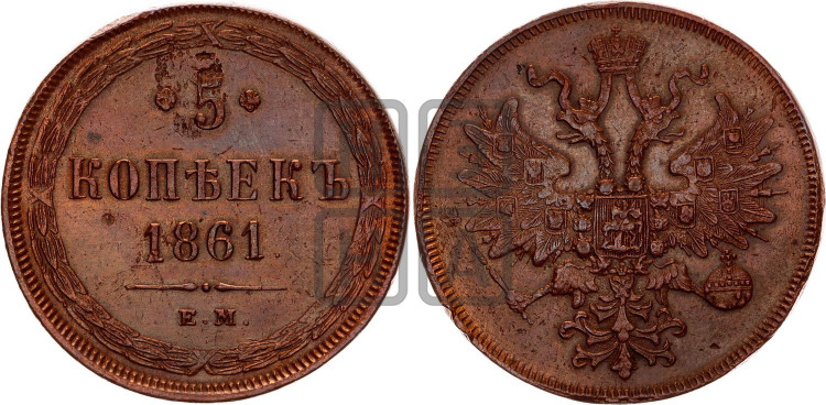 5 копеек 1861 года (хвост узкий, под короной ленты, Св.Георгий влево)