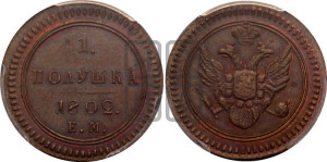 Полушка 1802 года ЕМ (“Кольцевик”, ЕМ, Екатеринбургский двор). Новодел.