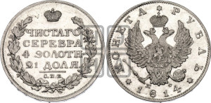 1 рубль 1814 года СПБ/МФ (орел 1814 года СПБ/МФ, корона больше, скипетр длиннее доходит до О, хвост короткий)