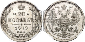 20 копеек 1879 года СПБ/НФ (орел 1874 года СПБ/НФ, центральное перо хвоста иного рисунка)