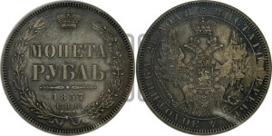 1 рубль 1857 года СПБ/ФБ (орел 1851 года СПБ/ФБ, в крыле над державой 3 пера вниз, св. Георгий без плаща)