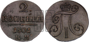 2 копейки 1801 года КМ (КМ, Сузунский двор)