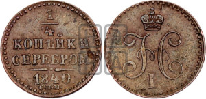 1/4 копейки 1840 года СПМ (“Серебром”, СПМ, Ижорский двор)