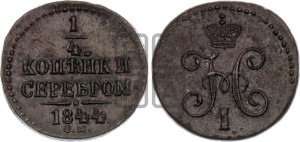 1/4 копейки 1844 года СМ (“Серебром”, СМ, Сузунский двор)