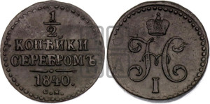 1/2 копейки 1840 года СМ (“Серебром”, СМ, Сузунский двор)