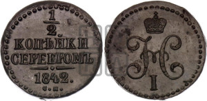 1/2 копейки 1842 года СМ (“Серебром”, СМ, Сузунский двор)