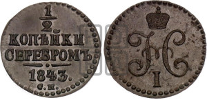 1/2 копейки 1843 года СМ (“Серебром”, СМ, Сузунский двор)