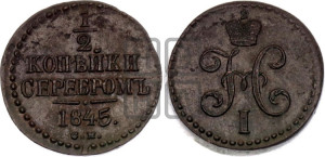 1/2 копейки 1845 года СМ (“Серебром”, СМ, Сузунский двор)