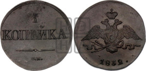 Копейка 1832 года СМ (СМ, крылья вниз)