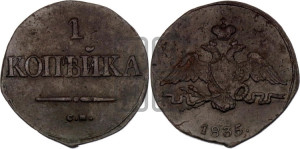 Копейка 1835 года СМ (СМ, крылья вниз)