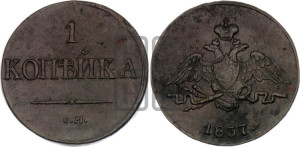 Копейка 1837 года СМ (СМ, крылья вниз)