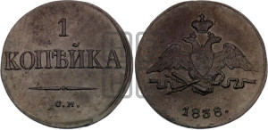 Копейка 1838 года СМ (СМ, крылья вниз)