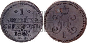 1 копейка 1843 года СМ (“Серебром”, СМ, с вензелем Николая I)