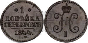 1 копейка 1844 года СМ (“Серебром”, СМ, с вензелем Николая I)