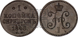 1 копейка 1846 года СМ (“Серебром”, СМ, с вензелем Николая I)