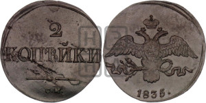 2 копейки 1835 года СМ (СМ, крылья вниз)