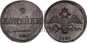 2 копейки 1836 года СМ (СМ, крылья вниз)