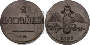 2 копейки 1837 года СМ (СМ, крылья вниз)