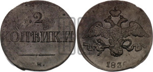 2 копейки 1838 года СМ (СМ, крылья вниз)