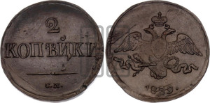 2 копейки 1839 года СМ (СМ, крылья вниз)