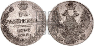 10 копеек 1833 года СПБ/НГ (орел 1832 года СПБ/НГ, Св.Георгий в плаще)