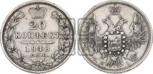 20 копеек 1848 года СПБ/НI (орел 1850 года СПБ/НI, хвост уже из 7-ми перьев, корона маленькая)