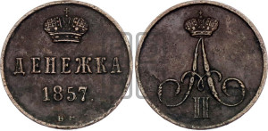 Денежка 1857 года ВМ (ВМ, Варшавский двор)