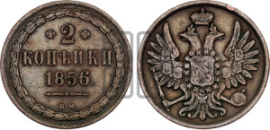 2 копейки 1856