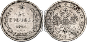 25 копеек 1860 года СПБ/ФБ (орел 1859 года СПБ/ФБ, перья хвоста в стороны)