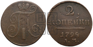 2 копейки 1798 года АМ (АМ, Аннинский двор)