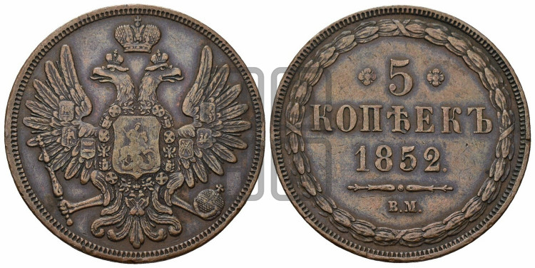 5 копеек 1852 года (ВМ, Варшавский двор)